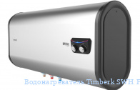 ��������������� Timberk SWH FSM4 100 H